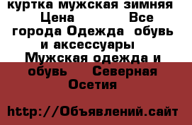 куртка мужская зимняя  › Цена ­ 2 500 - Все города Одежда, обувь и аксессуары » Мужская одежда и обувь   . Северная Осетия
